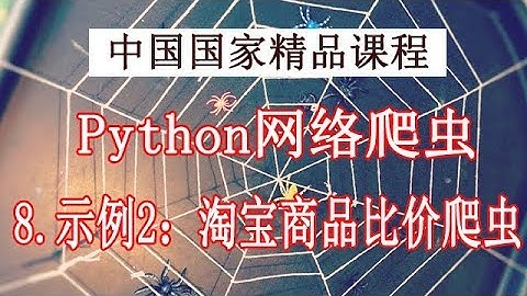 Python 网络爬虫和数据获取2019 精品公开课 8 示例：淘宝商品比价爬虫