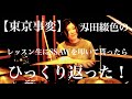 刄田綴色の生徒さんに東京事変のssawを叩いてもらったらひっくり返った!