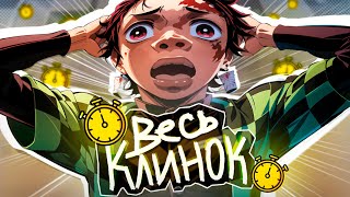 картинка: ВЕСЬ КЛИНОК за 12 минут (МАКСИМАЛЬНАЯ СКОРОСТЬ)