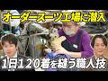 【オーダースーツ工場見学】1着の日本製スーツに込められた100名の職人技の結晶【ダンカン第3回】