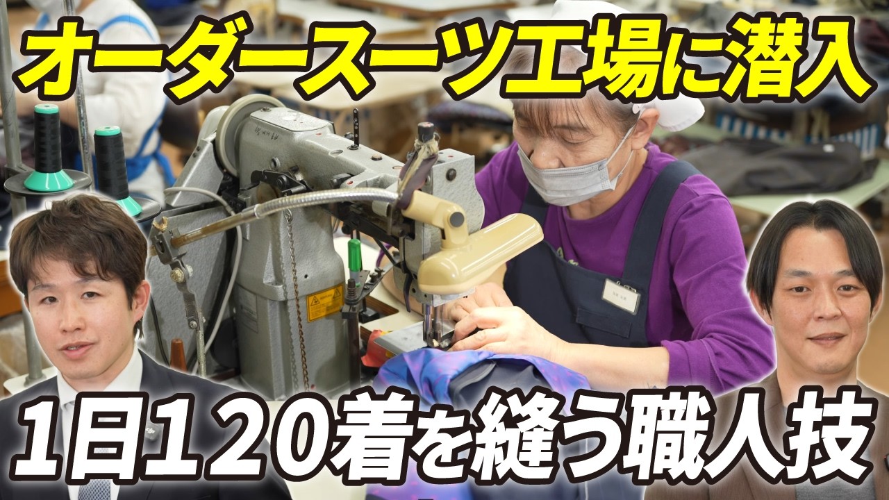 Factory Tour of Custom Suits] The culmination of the skills of 100