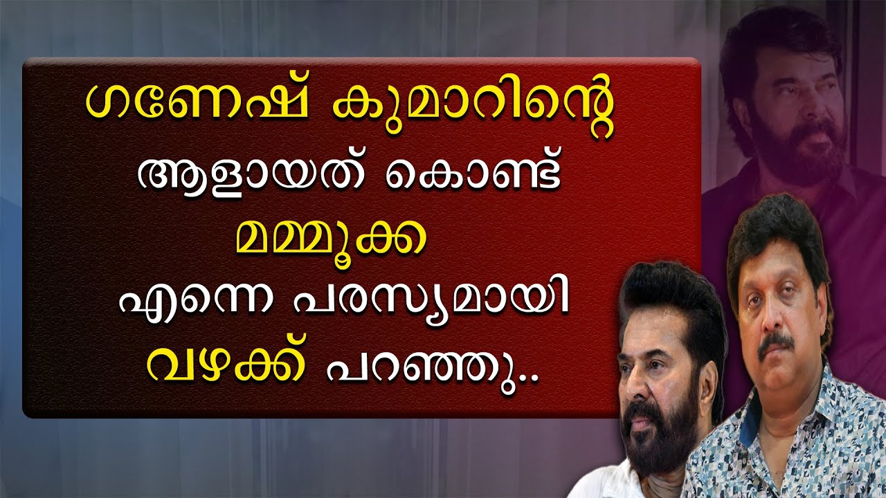 ഗണേഷ് കുമാറിന്റെ ആളായത്കൊണ്ട് മമ്മൂക്ക പരസ്യമായി വഴക്കു പറഞ്ഞു | Poojappura RadhaKrishnan