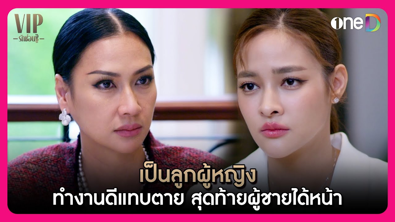 เป็นลูกผู้หญิง ทำงานดีแทบตาย สุดท้ายผู้ชายได้หน้า | Highlight VIP รักซ่อนชู้ EP13 | oneD