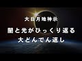 《大日月地神示》闇と光がひっくり返る大どんでん返し