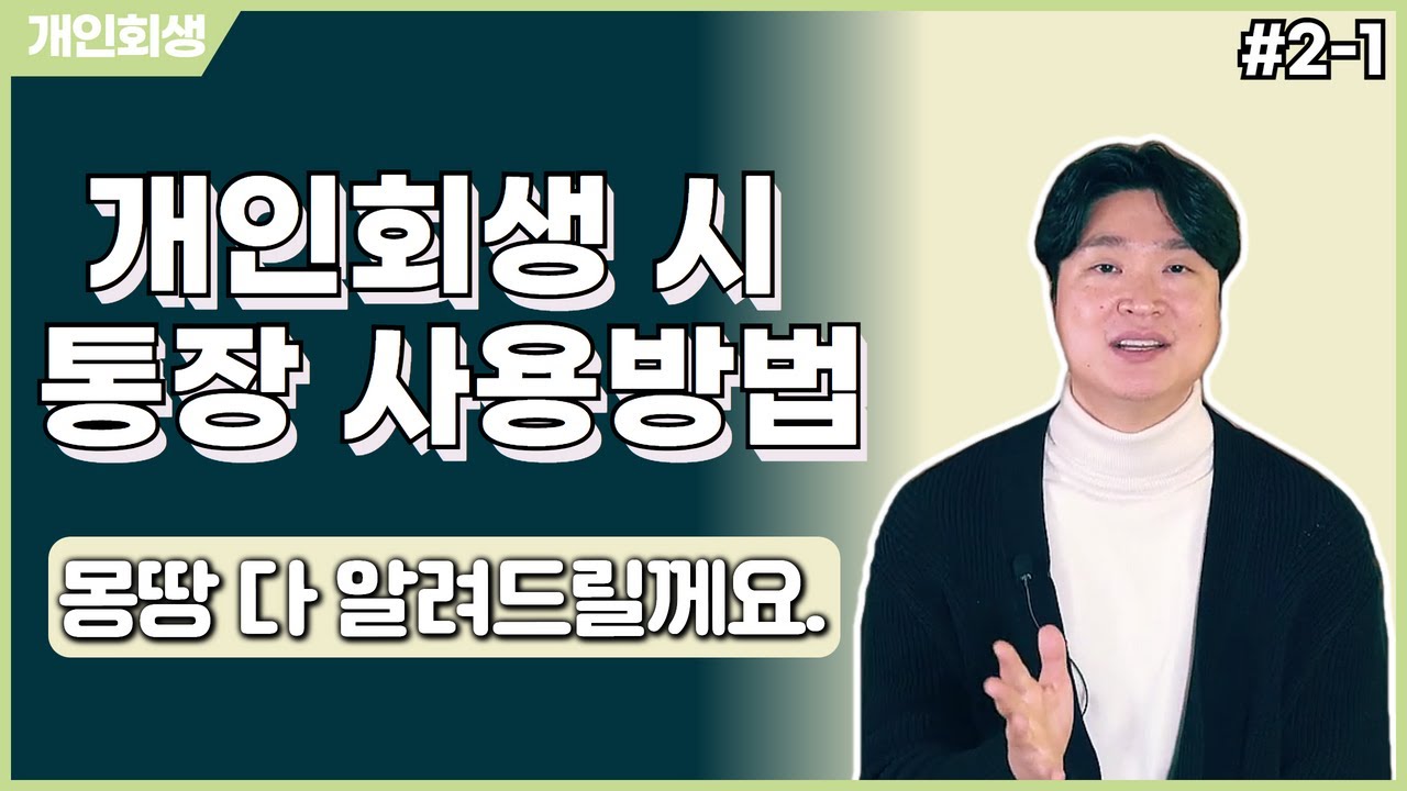 개인회생 신청시 통장이 압류되었다면? 2-1부 (압류/가압류, 압류해제 신청 방법) #82 영상 미리보기