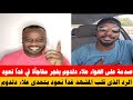 صدمة على الهواء علاء الدين دلدوم يفجر مفاجأة ويهاجم جماعة غدا نعود بقوة
