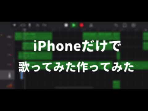 スマホだけで歌ってみた作ってみた 『KING』歌ってみた@ふろむポン酢の惑星/Garage Band