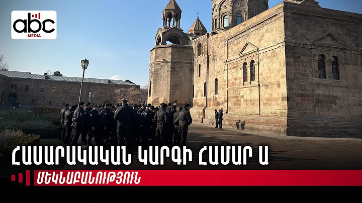 Մայր  Աթոռում է ՀՀ ոստիկանապետը
