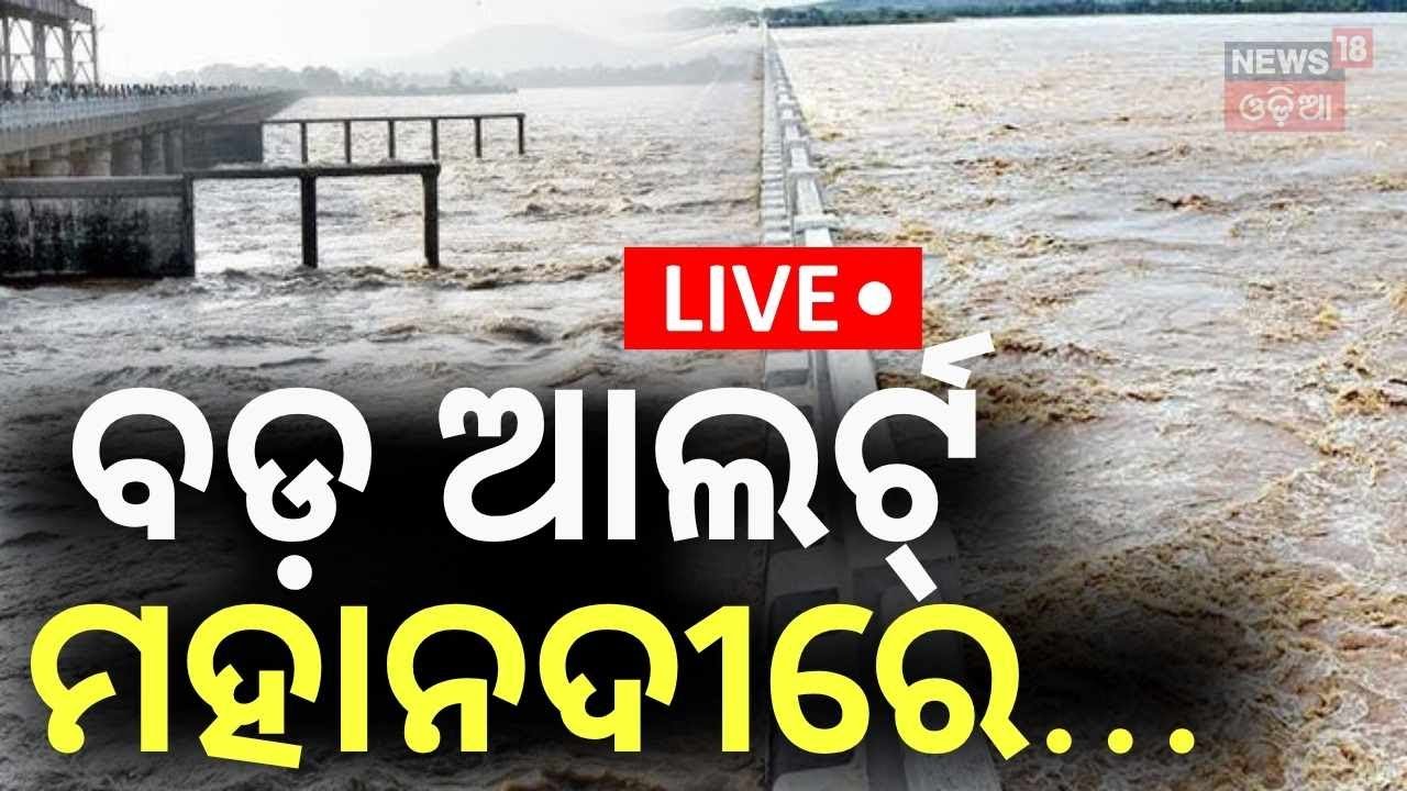 Flood News Live | ବଡ଼ ଆଲର୍ଟ୍‌, ମହାନଦୀରେ... Hirakud Flood Waters Reach Mundali Today