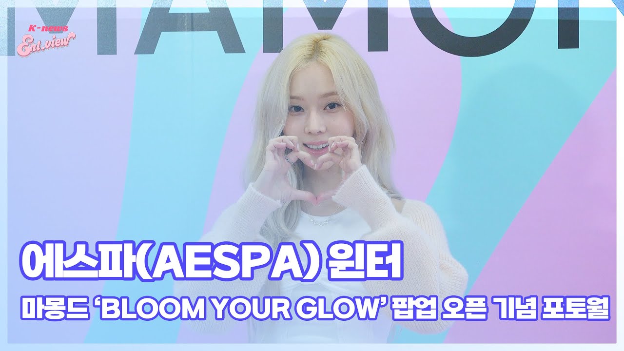 에스파(aespa) 윈터, ‘미소가 예쁜 겨울이’ (@마몽드, ‘Bloom Your Glow’ 팝업스토어 오픈 기념 포토월) [엔터뷰라이브]