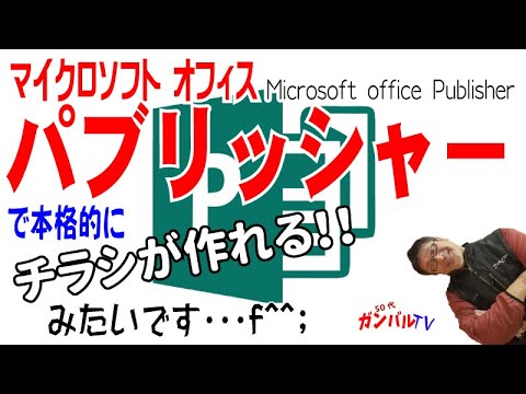 【Microsoft Publisher】パブリッシャーで本格的にチラシが作れる！･･･みたいですf^^;