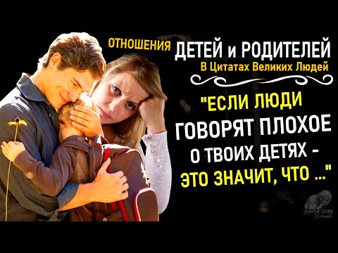 Отношения Детей и Родителей в цитатах, Мысли, о которых вы не догадывались