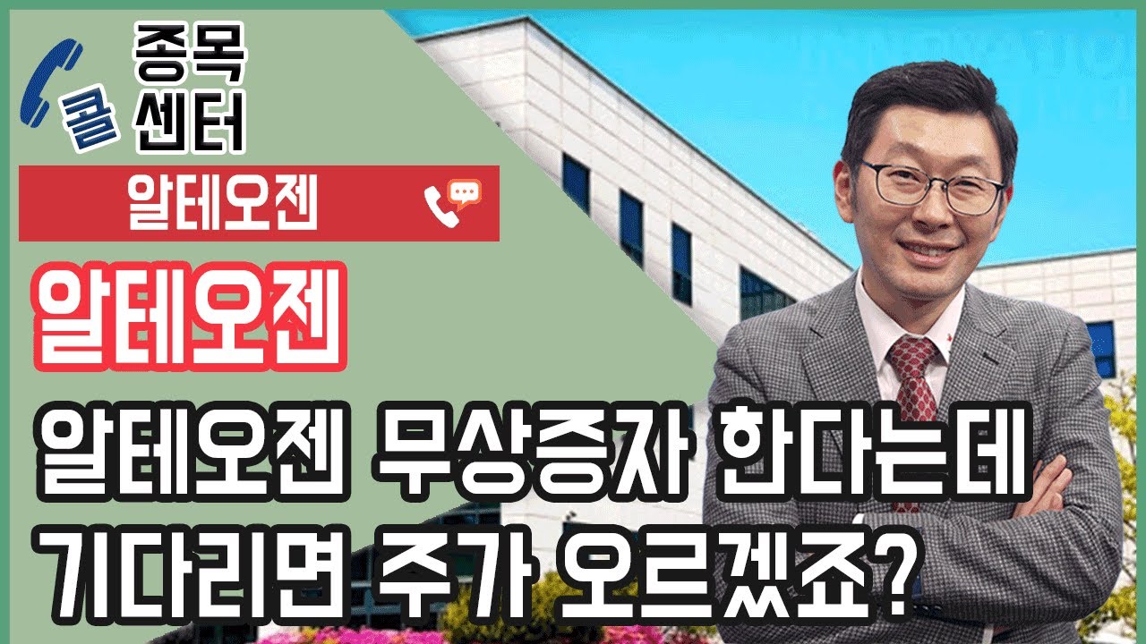 알테오젠 무상증자 한다는데 기다리면 주가 오르겠죠?