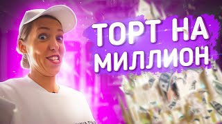 ТОРТ НА МИЛЛИОН!