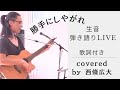 勝手にしやがれ/沢田研二 covered by 西條広大/2023.7.9/北海道伊達市【長和の日】イベント会場/生音LIVE /歌詞付き #ライブ #LIVE #弾き語り #生音 #勝手にしやがれ
