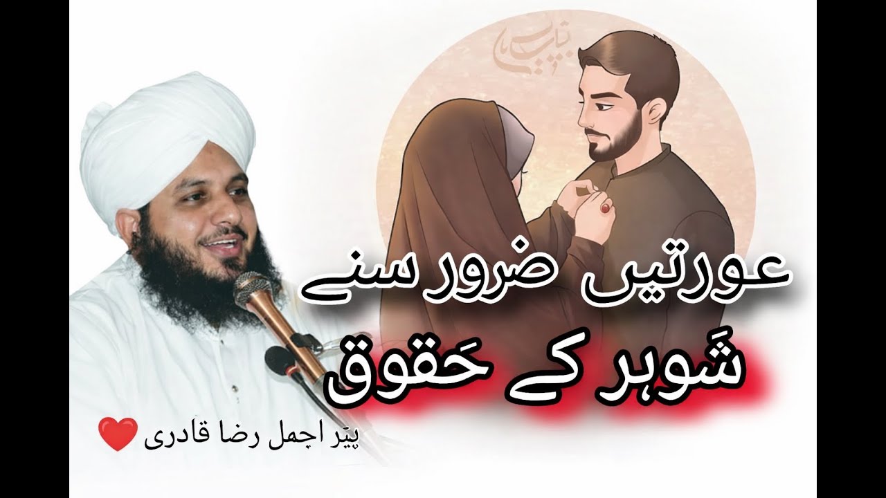 Shohar k Haqooq // Peer Ajmal Raza Qadri || Beautiful Bayan ayan 2026