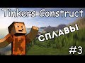 Гайд по Tinkers Construct 1.12.2 #3 Сплавы