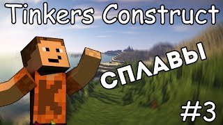 Гайд по Tinkers Construct 1.12.2 #3 Сплавы