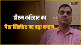 डीएम कटिहार का गैस सिलेंडर पर बड़ा बयान.... || KBC News screenshot 1