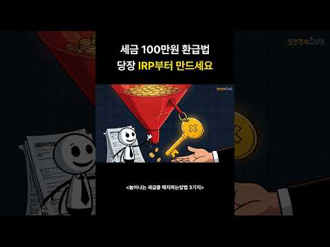 세금 100만원 돌려받는 법, IRP 하나면 끝납니다 #실전경제브리핑 #직장인 #절세