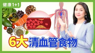 清理血管垃圾促進血液淨化推薦6大食物 | 健康1+1 · 直播小影片