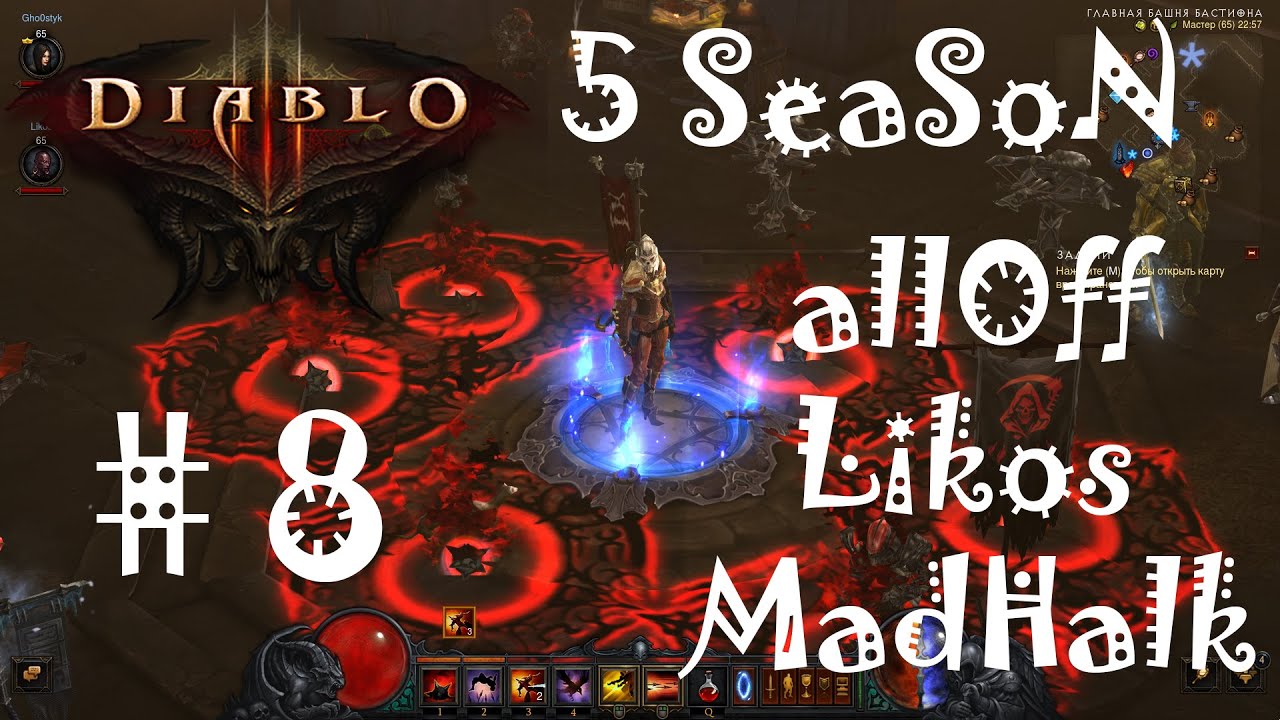 Diablo 3: Reaper of Souls - Прохождение 5го(пятого) сезона #8 (при участии Likos, MadHalk)