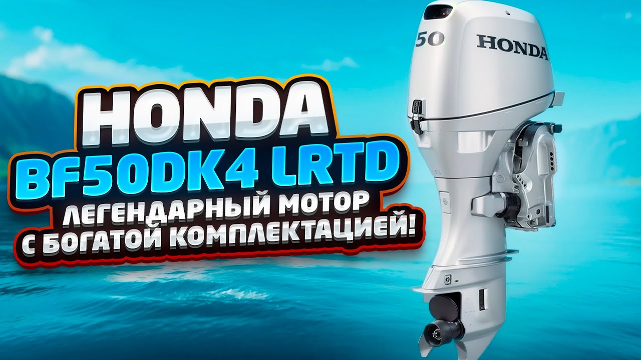Honda BF50DK4 LRTD— Мотор который станет хитом продаж 2025! Или нет?
