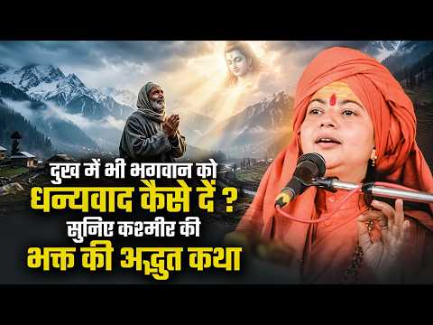 दुख में भी भगवान को धन्यवाद कैसे दें? सुनिए कश्मीर की भक्त की अद्भुत कथा | माँ ध्यान मूर्ति जी महराज