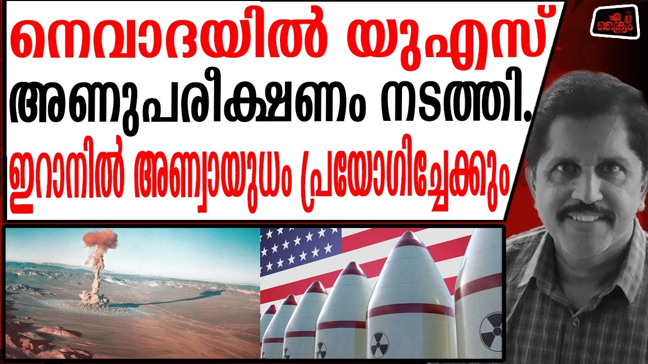 ഇറാന്‍ അണ്വായുധം പ്രയോഗിക്കുന്നതിനു മുമ്പ് അമേരിക്ക ബോബിടാന്‍ സാധ്യത