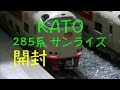 Nゲージ　KATO　285系0番台　サンライズエクスプレス　開封
