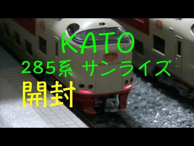 Nゲージ KATO 285系0番台 サンライズエクスプレス 開封 - YouTube