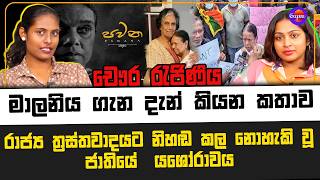 චෞර රැජිණිය මාලනිය ගැන දැන් කියන කතාව රාජ්‍ය ත්‍රස්තවාදයට නිහඬ කල නොහැකි වූ ජාතියේ  යශෝරාවය