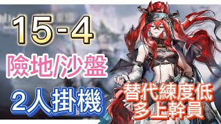 【明日方舟】主線關卡 15-4 險地沙盤通用 2人掛機（1右2左-娜仁圖亞；替代練度低就多上幹員！） || Arknights