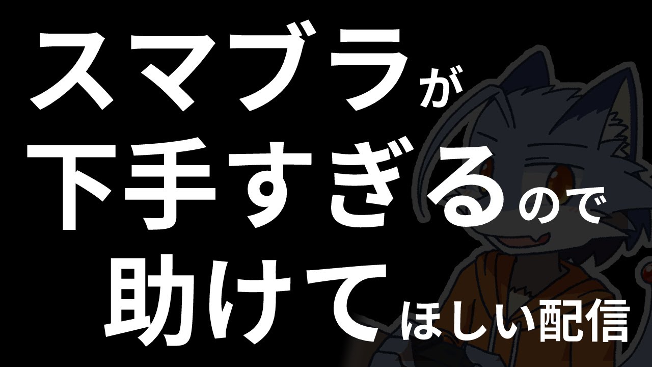 スマブラ スマブラが下手すぎるので助けてほしい配信 戦闘力0万 Youtube