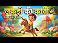 लकड़ी की काठी 🐴 | Kids Funny Horse Song 😂 | Hindi Nursery Rhymes| #lakdikikathi #hindirhymes #kids