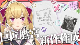 【メン限】鷹宮くんの巨匠シリーズ作成会【にじさんじ/鷹宮リオン】