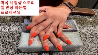 [20200714#1] 젤연장, 젤제거, 미국네일샵, Gelextension, Fill-in customer, Removing Nail Gel With Drill (1)