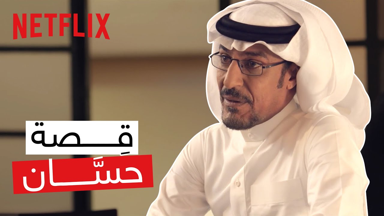 نتفليكس | وساوس | قصة حسان