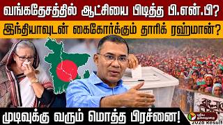 Download Lagu வங்கதேசத்தில் ஆட்சியை பிடித்த பி.என்.பி? இந்தியாவுடன் கைகோர்க்கும் தாரிக் ரஹ்மான்? | Bangladesh MP3