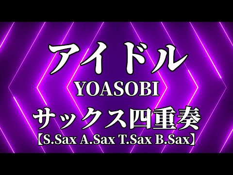 アイドル/YOASOBI(サックス四重奏)【楽譜販売中】
