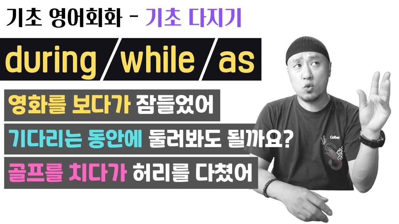 기초 영어회화 💬 기초 다지기 -- during / while / as