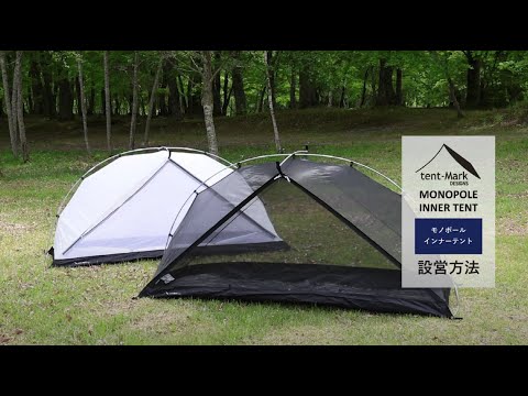 tent-Mark DESIGNS 「モノポールインナーテント」設営方法