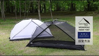 tent-Mark DESIGNS 「モノポールインナーテント」設営方法