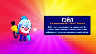 ВЫПАЛ ГЕЙЛ! ПЕРВОМУ В МИРЕ! НОВАЯ ОБНОВА В BRAWL STARS! ГЕЙЛ! НОВЫЙ БОЕЦ В БРАВЛ СТАРС!