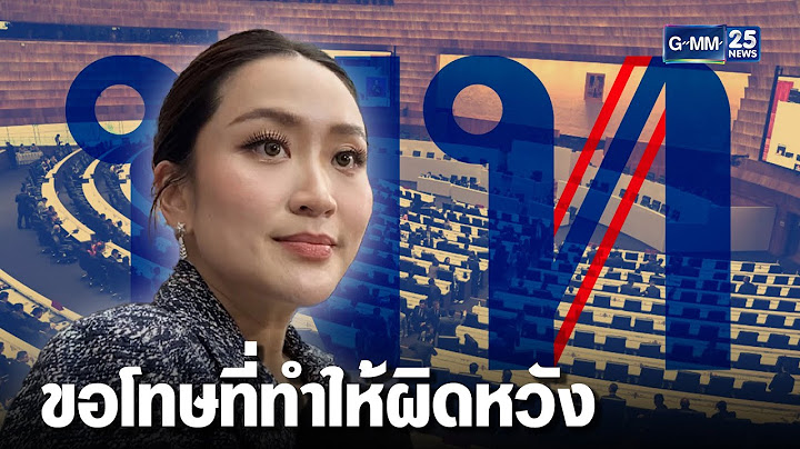 อุ๊งอิ๊ง ขอโทษ จับมือลุง ตั้งรัฐบาล  | เคาะข่าวเช้า | GMM25