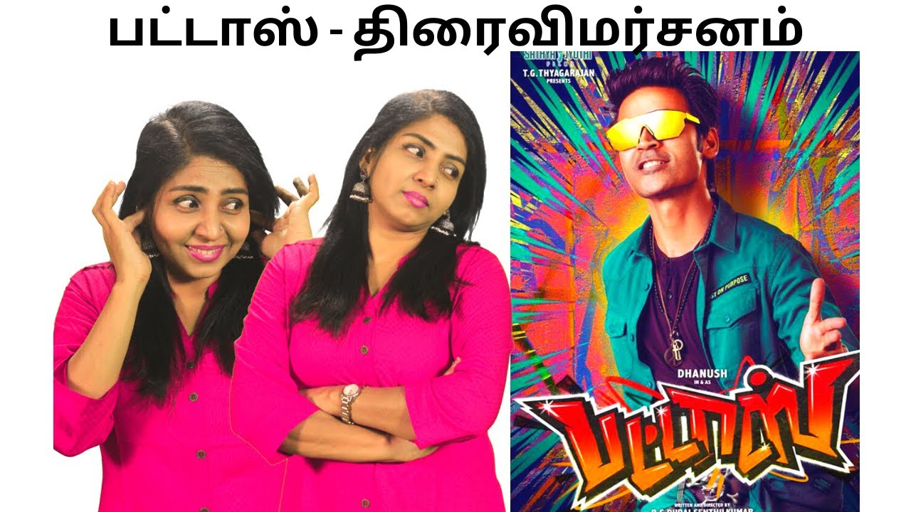 PATTAS Review | Dhanush | Durai Senthil Kumar | Sneha | Hot&Cool Media | பட்டாஸ்