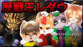 【 モンハンワイルズ 】アップデート第一弾！！！！！！ ／ 朝陽はる.狐火絶斗.杞憂火狐今.小狸まみ助 【 ケモノVtuber 】