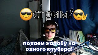 видео: СТРИМ ПОДАЕМ ЖАЛОБУ НА ОДНОГО ЮТУБЕРА! картинка: СТРИМ ПОДАЕМ ЖАЛОБУ НА ОДНОГО ЮТУБЕРА!
