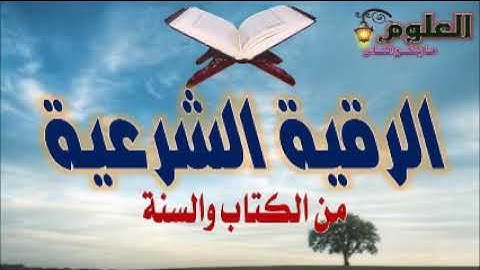 الرقية الشرعية المذهلة لعلاج السحر المس العين الحسد من الكتاب والسنة