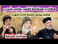 مطالب بمحاكمة القس بطرس رشدي ولماذا رفض البابا مقابلة الأنبا ابانوب أسقف عام المقطم مفاجآت صادمة 